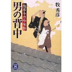 男の背中―隠居与力吟味帖(学研M文庫) [文庫]