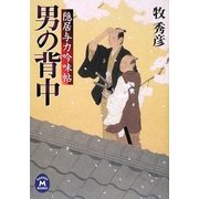 男の背中―隠居与力吟味帖(学研M文庫) [文庫]