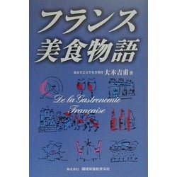 フランス美食物語 [単行本]
