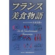 フランス美食物語 [単行本]