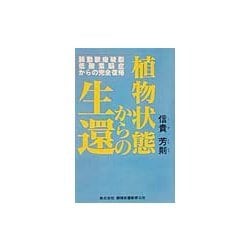 植物状態からの生還―肺動脈瘤破裂・低酸素脳症からの完全復帰 [単行本]