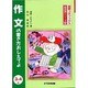 作文の書き方おしえてよ 3・4年 改訂第2版 (地球っ子ブックス・新国語シリーズ〈2〉) [全集叢書]