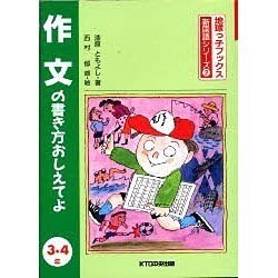 作文の書き方おしえてよ 3・4年 改訂第2版 (地球っ子ブックス・新国語シリーズ〈2〉) [全集叢書]