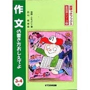 作文の書き方おしえてよ 3・4年 改訂第2版 (地球っ子ブックス・新国語シリーズ〈2〉) [全集叢書]