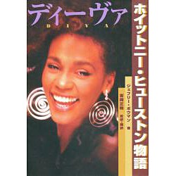 ディーヴァ―ホイットニー・ヒューストン物語 [単行本]