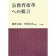 公教育改革への提言 [単行本]