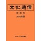文化通信(縮刷版)〈2010年版〉 [単行本]