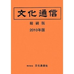 文化通信(縮刷版)〈2010年版〉 [単行本]
