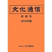 文化通信(縮刷版)〈2010年版〉 [単行本]