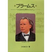 ブラームス－人はみな草のごとく（作曲家の物語シリーズ 7） [全集叢書]