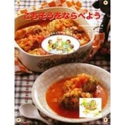 ごちそうをならべよう(はなはなみんみの料理とおやつ〈4〉) [全集叢書]