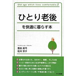 ひとり老後を快適に暮らす本 [単行本]