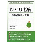 ひとり老後を快適に暮らす本 [単行本]