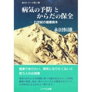 病気の予防とからだの保全―21世紀の健康読本(保全シリーズ〈第1弾〉) [単行本]