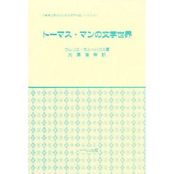 トーマス・マンの文学世界(「教育と研究のための文学知識」シリーズ) [単行本]