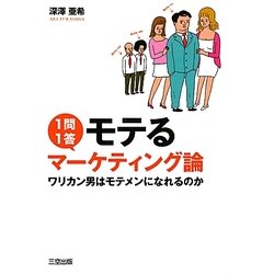 1問1答モテるマーケティング論―ワリカン男はモテメンになれるのか [単行本]