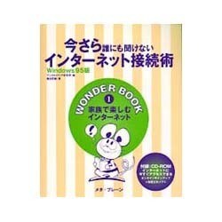 今さら誰にも聞けないインターネット接続術(WONDER BOOK) [単行本]