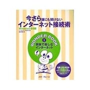 今さら誰にも聞けないインターネット接続術(WONDER BOOK) [単行本]