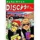 DISCナウ!!VSレコードやくざ [単行本]