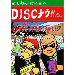 DISCナウ!!VSレコードやくざ [単行本]