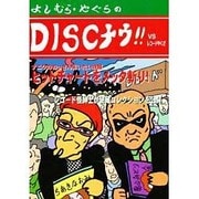 DISCナウ!!VSレコードやくざ [単行本]