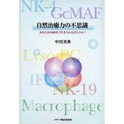 自然治癒力の不思議－あなたは120歳まで生きられるだろうか? [単行本]