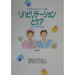 リハビリテーションとケア―Art of Nursing 第4版 (ケアのこころシリーズ〈6〉) [単行本]