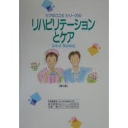 リハビリテーションとケア―Art of Nursing 第4版 (ケアのこころシリーズ〈6〉) [単行本]