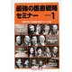 最強の医療戦略セミナー〈SERIES1〉 [単行本]