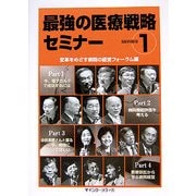最強の医療戦略セミナー〈SERIES1〉 [単行本]