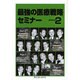 最強の医療戦略セミナー SERIES2 [単行本]