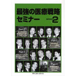 最強の医療戦略セミナー SERIES2 [単行本]