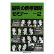 最強の医療戦略セミナー SERIES2 [単行本]