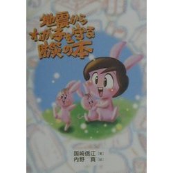地震からわが子を守る防災の本 [単行本]