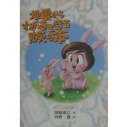 地震からわが子を守る防災の本 [単行本]