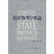 固体物理学概論 [単行本]