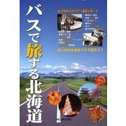 バスで旅する北海道－広い北の大地をバスで巡ろう!（MG BOOKS） [単行本]