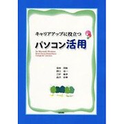 キャリアアップに役立つパソコン活用 [単行本]