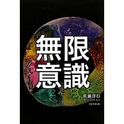 無限意識 [単行本]