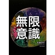 無限意識 [単行本]
