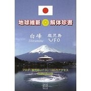 地球維新 解体珍書 [単行本]