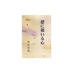 恩に報いる心 [コミック]
