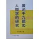 広池千九郎の人間学的研究 [単行本]