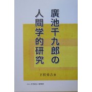 広池千九郎の人間学的研究 [単行本]