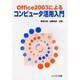 Office2003によるコンピュータ活用入門 [単行本]