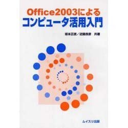 Office2003によるコンピュータ活用入門 [単行本]