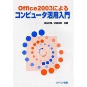 Office2003によるコンピュータ活用入門 [単行本]