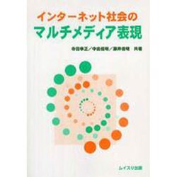 インターネット社会のマルチメディア表現 [単行本]