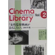 女性監督映画がおもしろい〈2005年版〉(別冊女性情報シネマライブラリー〈2〉) [単行本]