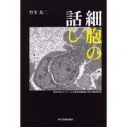 細胞の話し [単行本]